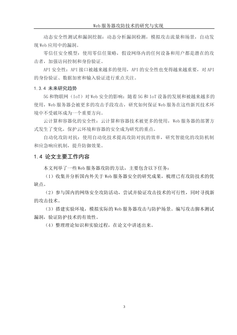 25年WH网络工程 Web服务器攻防技术的研究与实现24.32-AI32.15_1最终稿-约12123字符.docx_第7页
