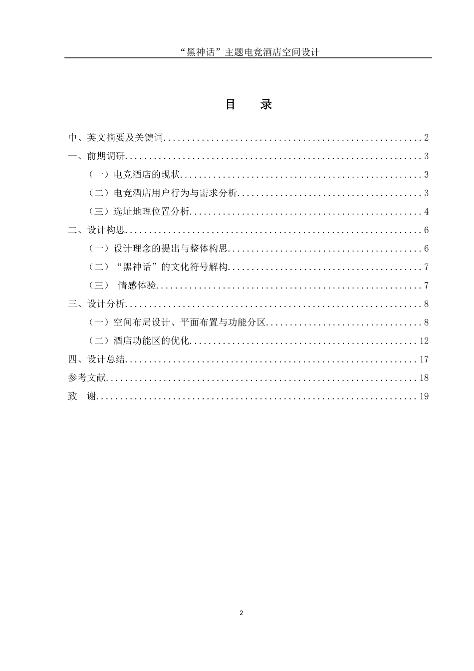 25年WH环境设计 “黑神话”主题电竞酒店空间设计2.83-AI4.59最终稿-约8475字符.docx_第1页