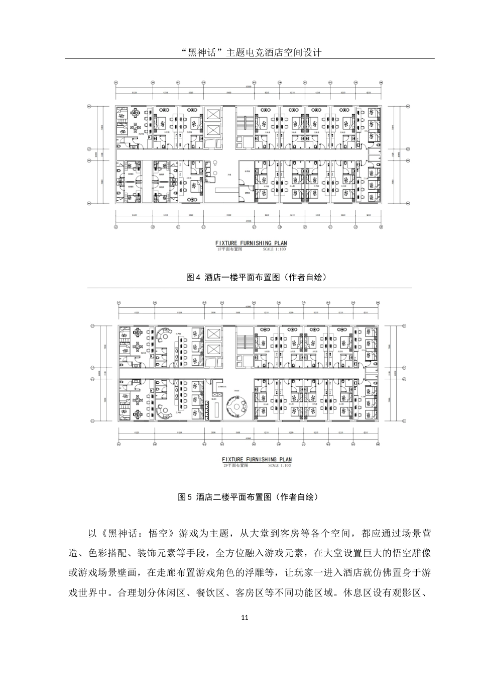 25年WH环境设计 “黑神话”主题电竞酒店空间设计2.83-AI4.59最终稿-约8475字符.docx_第10页