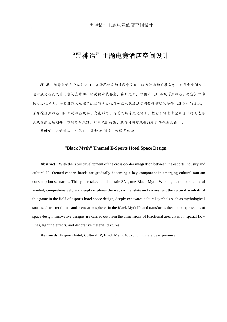 25年WH环境设计 “黑神话”主题电竞酒店空间设计2.83-AI4.59最终稿-约8475字符.docx_第2页