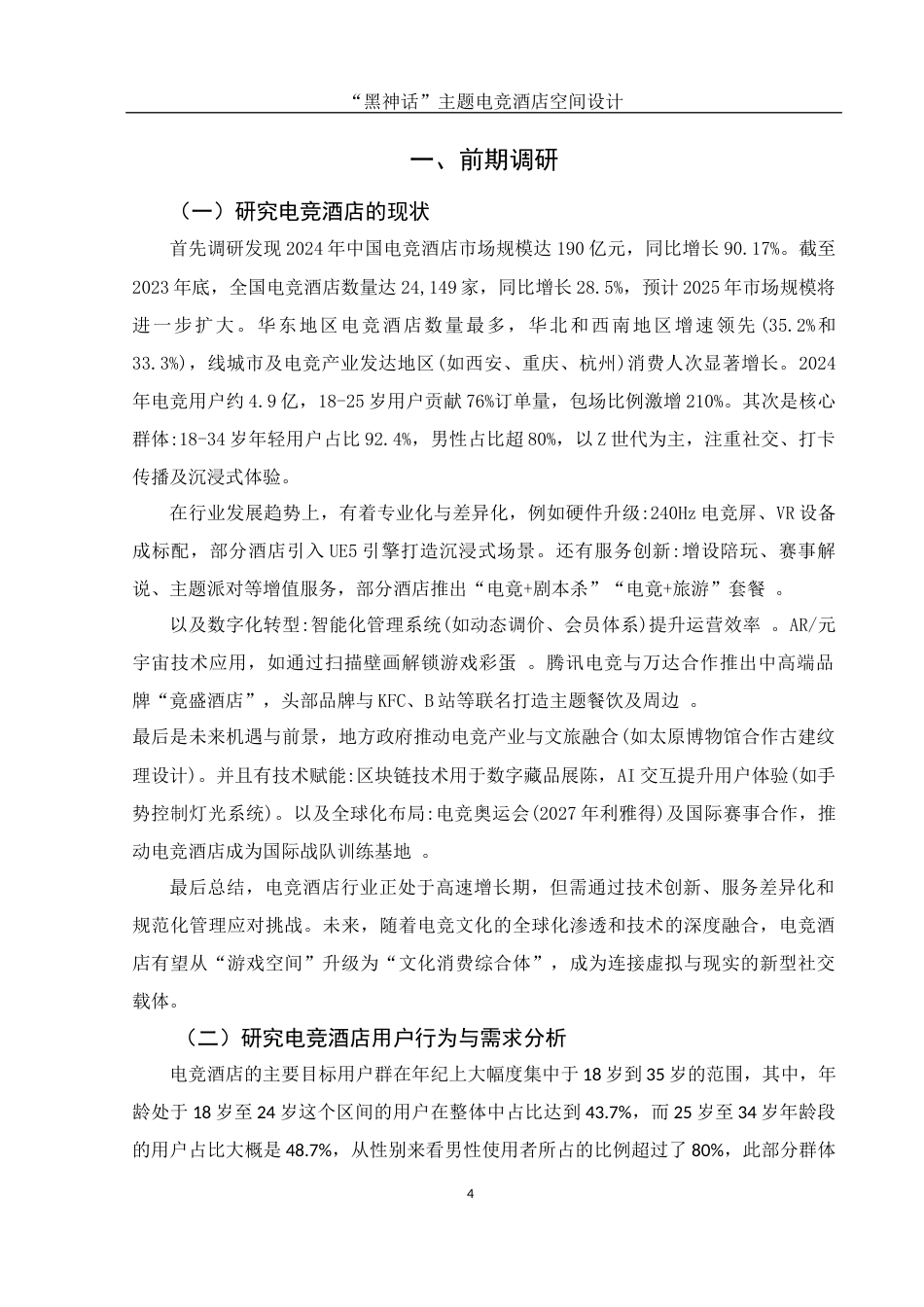 25年WH环境设计 “黑神话”主题电竞酒店空间设计2.83-AI4.59最终稿-约8475字符.docx_第3页