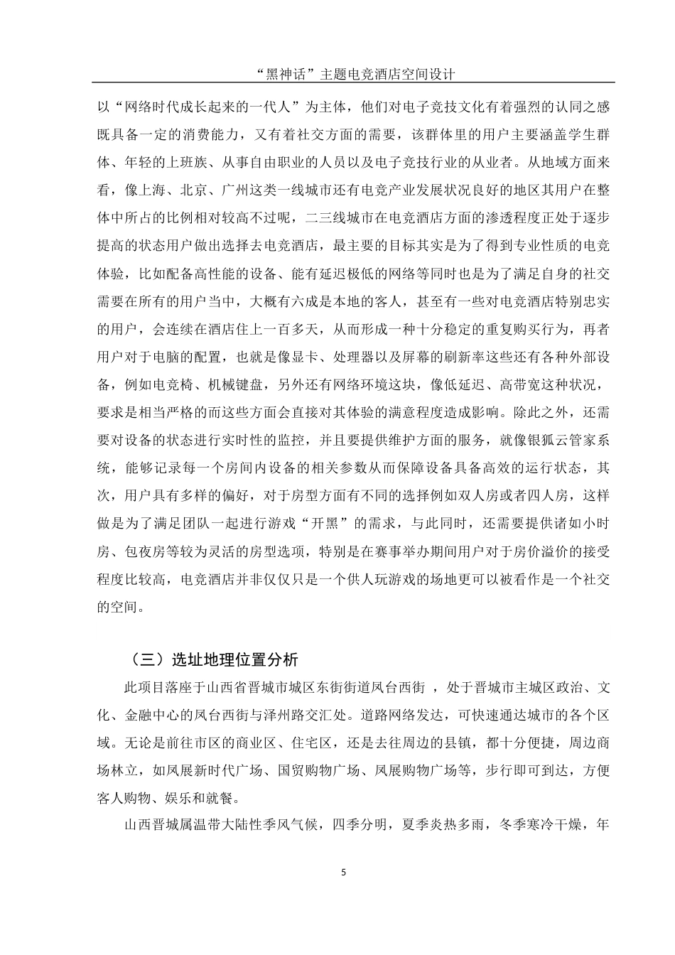 25年WH环境设计 “黑神话”主题电竞酒店空间设计2.83-AI4.59最终稿-约8475字符.docx_第4页