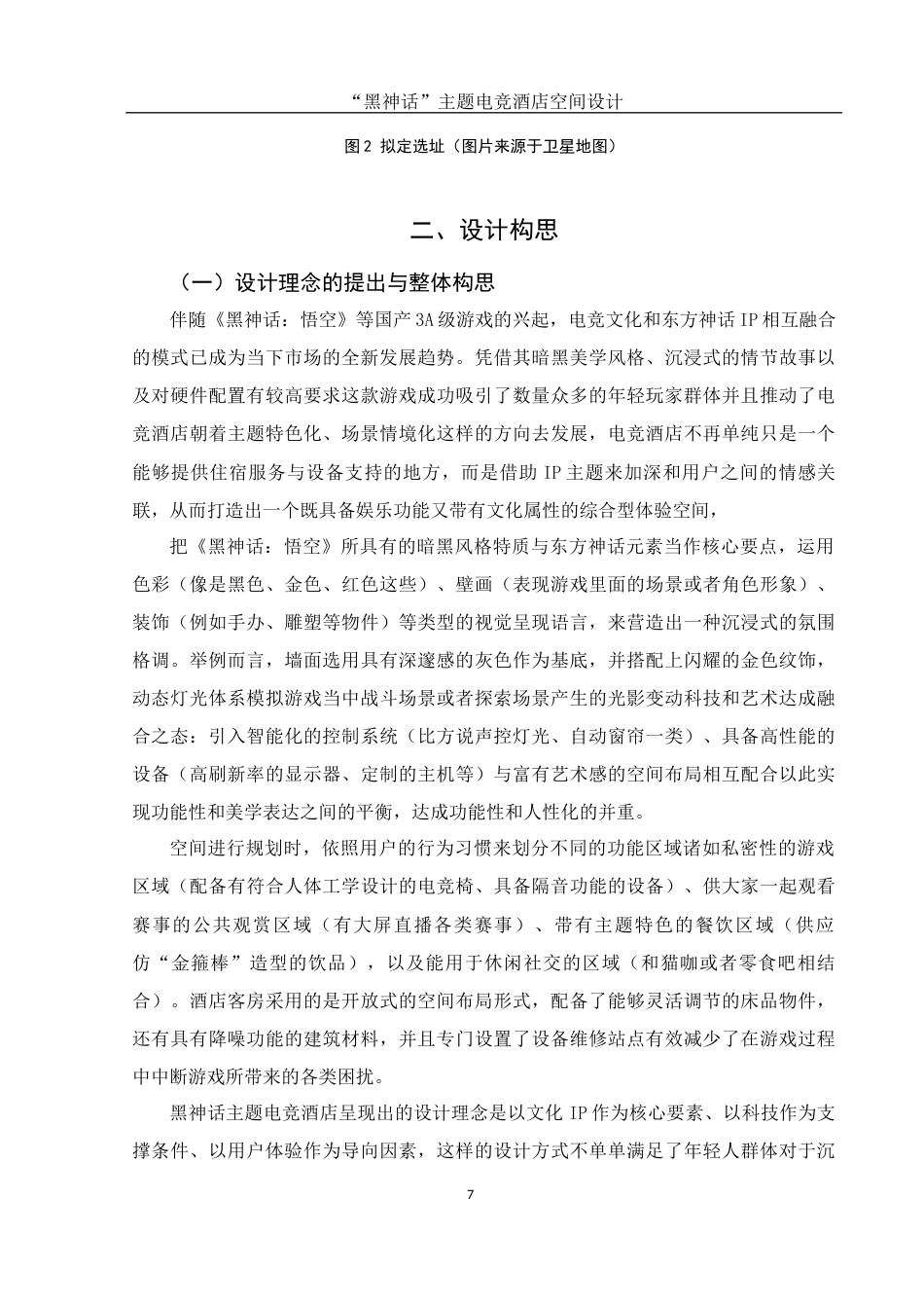 25年WH环境设计 “黑神话”主题电竞酒店空间设计2.83-AI4.59最终稿-约8475字符.docx_第6页
