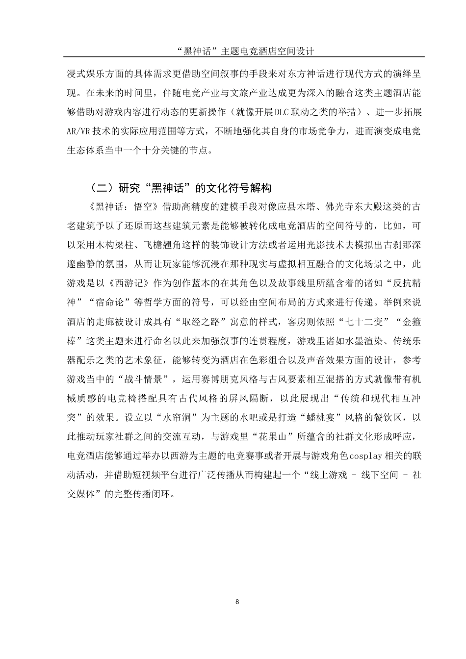 25年WH环境设计 “黑神话”主题电竞酒店空间设计2.83-AI4.59最终稿-约8475字符.docx_第7页