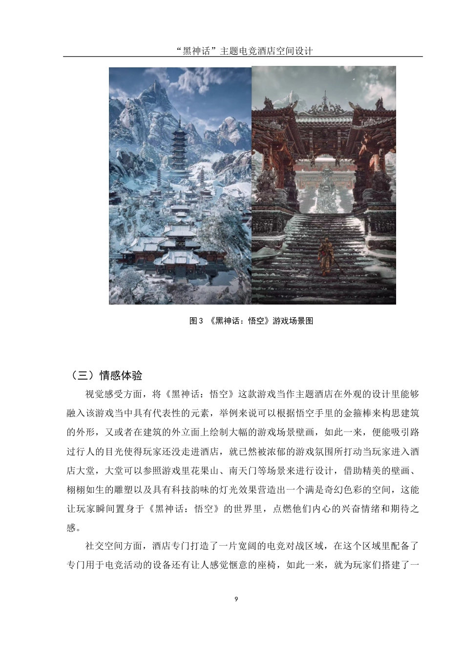 25年WH环境设计 “黑神话”主题电竞酒店空间设计2.83-AI4.59最终稿-约8475字符.docx_第8页