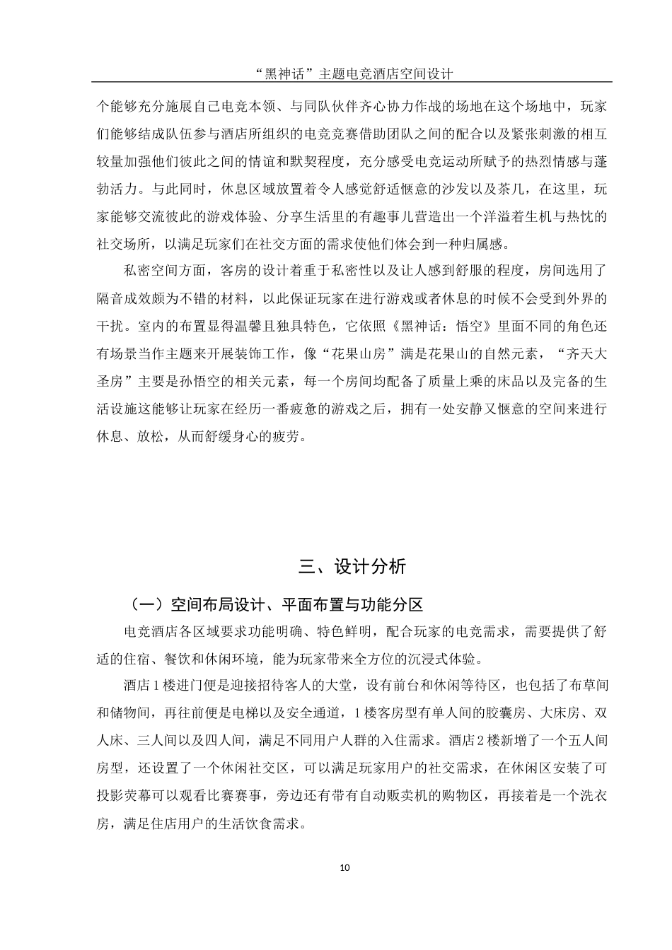 25年WH环境设计 “黑神话”主题电竞酒店空间设计2.83-AI4.59最终稿-约8475字符.docx_第9页