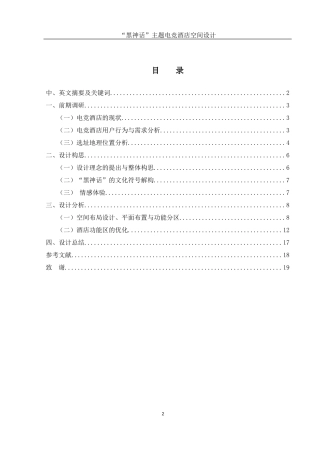 25年WH环境设计 “黑神话”主题电竞酒店空间设计2.83-AI4.59最终稿-约8475字符.docx