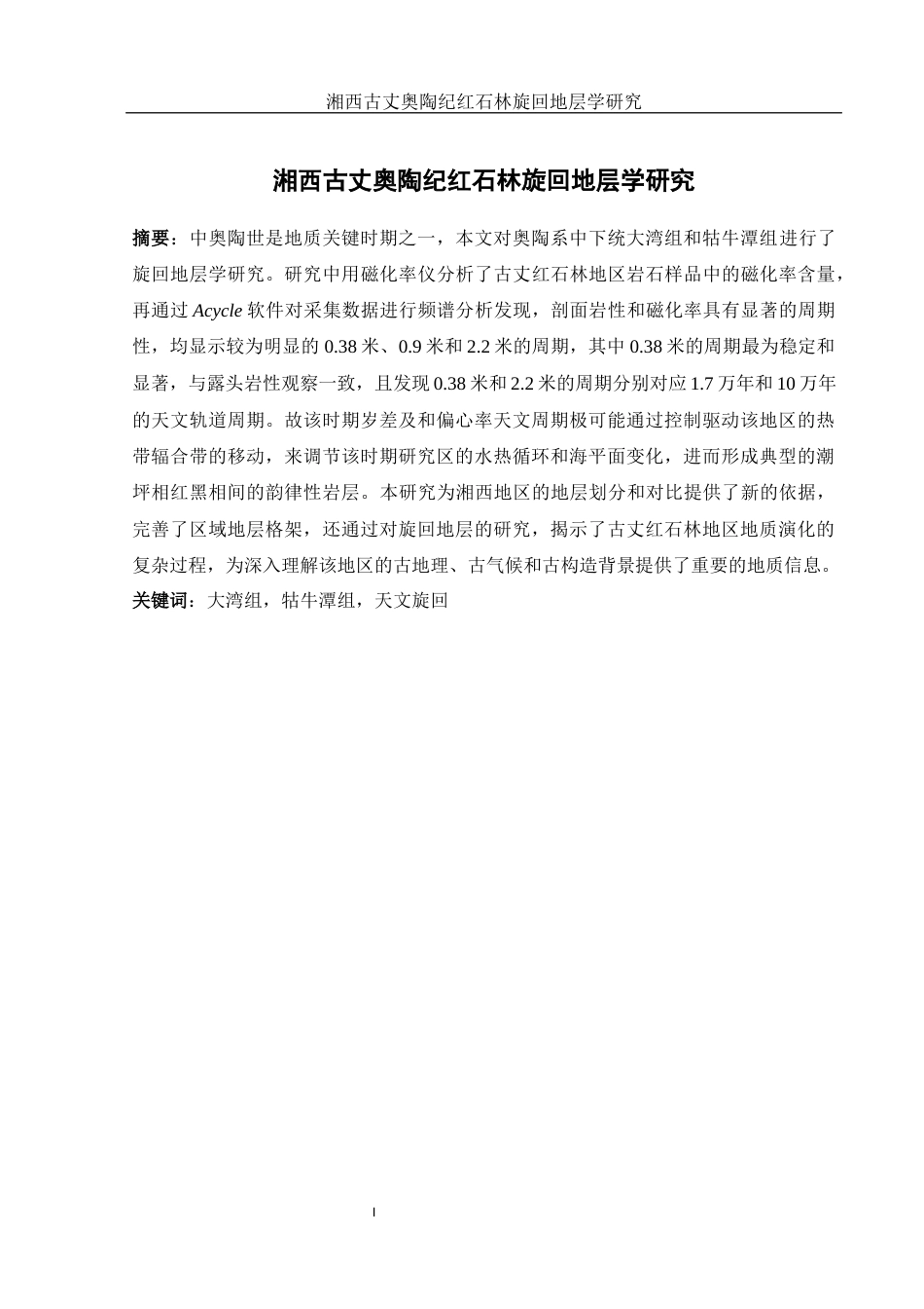 25年WH地理科学 湘西古丈奥陶纪红石林旋回地层学研究19.65-AI21.15最终稿-约12289字符.docx_第3页