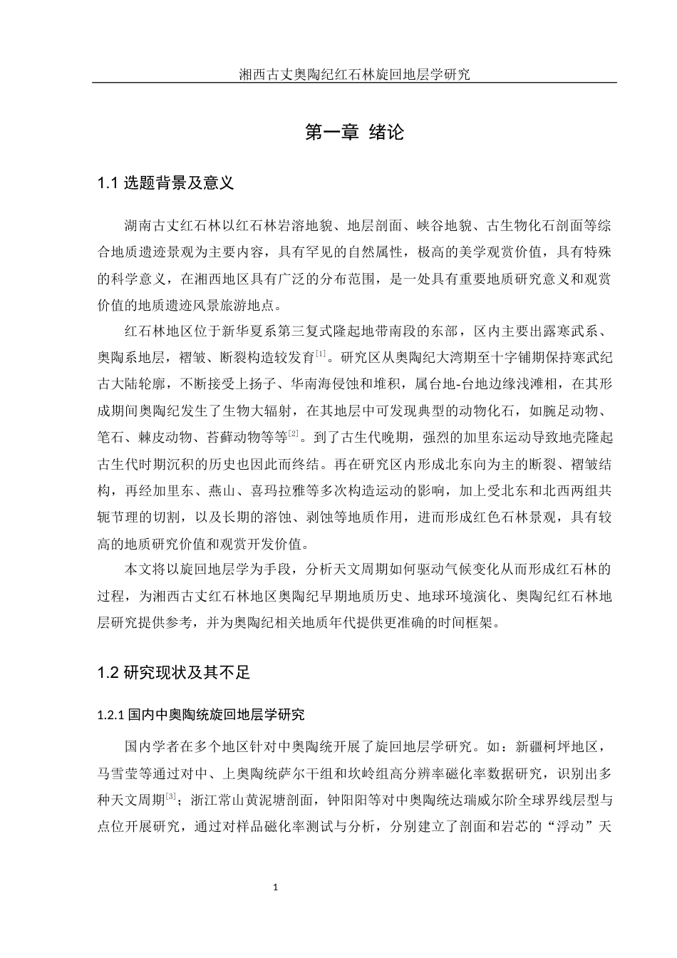 25年WH地理科学 湘西古丈奥陶纪红石林旋回地层学研究19.65-AI21.15最终稿-约12289字符.docx_第5页