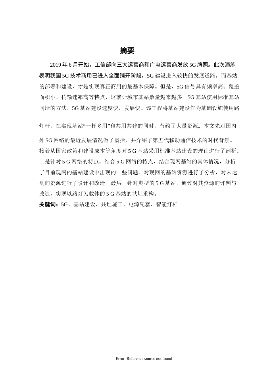 25年WH通信工程-智慧灯杆的5G建设与应用-约21181字符.doc_第2页