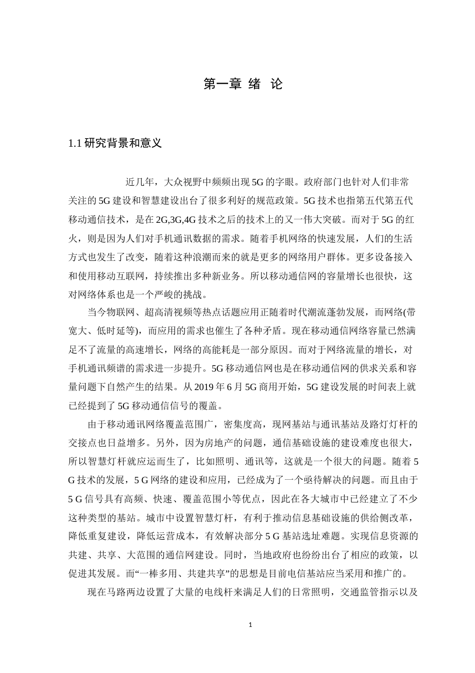 25年WH通信工程-智慧灯杆的5G建设与应用-约21181字符.doc_第5页