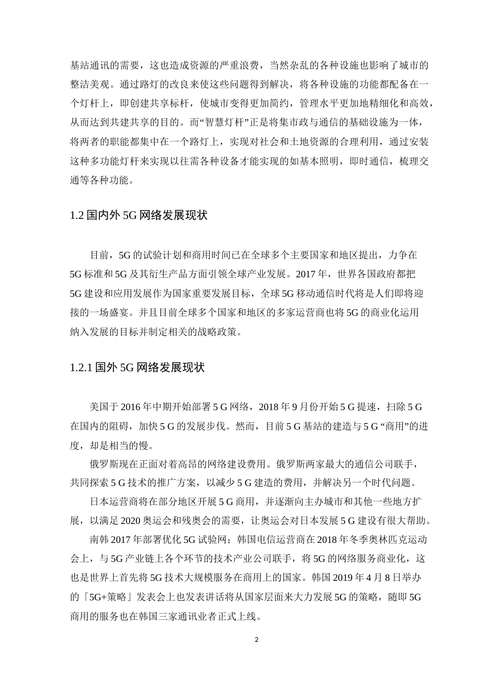 25年WH通信工程-智慧灯杆的5G建设与应用-约21181字符.doc_第6页