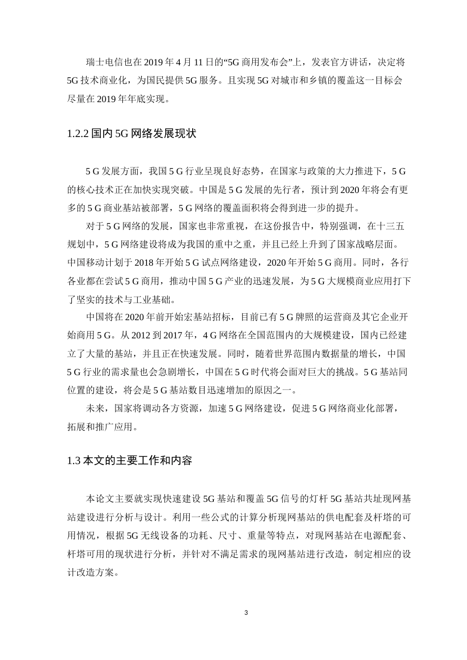 25年WH通信工程-智慧灯杆的5G建设与应用-约21181字符.doc_第7页