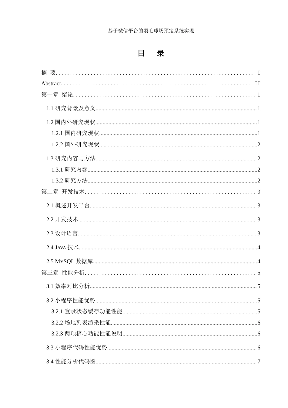 25年WH信息管理与信息系统 基于微信平台的羽毛球场预定系统实现12.09-AI22.82最终稿-约24915字符.docx_第1页