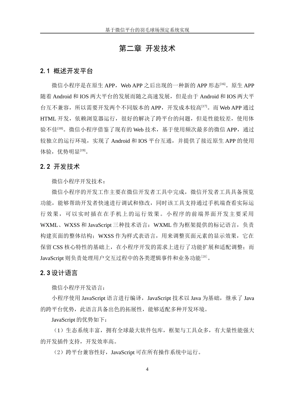 25年WH信息管理与信息系统 基于微信平台的羽毛球场预定系统实现12.09-AI22.82最终稿-约24915字符.docx_第10页