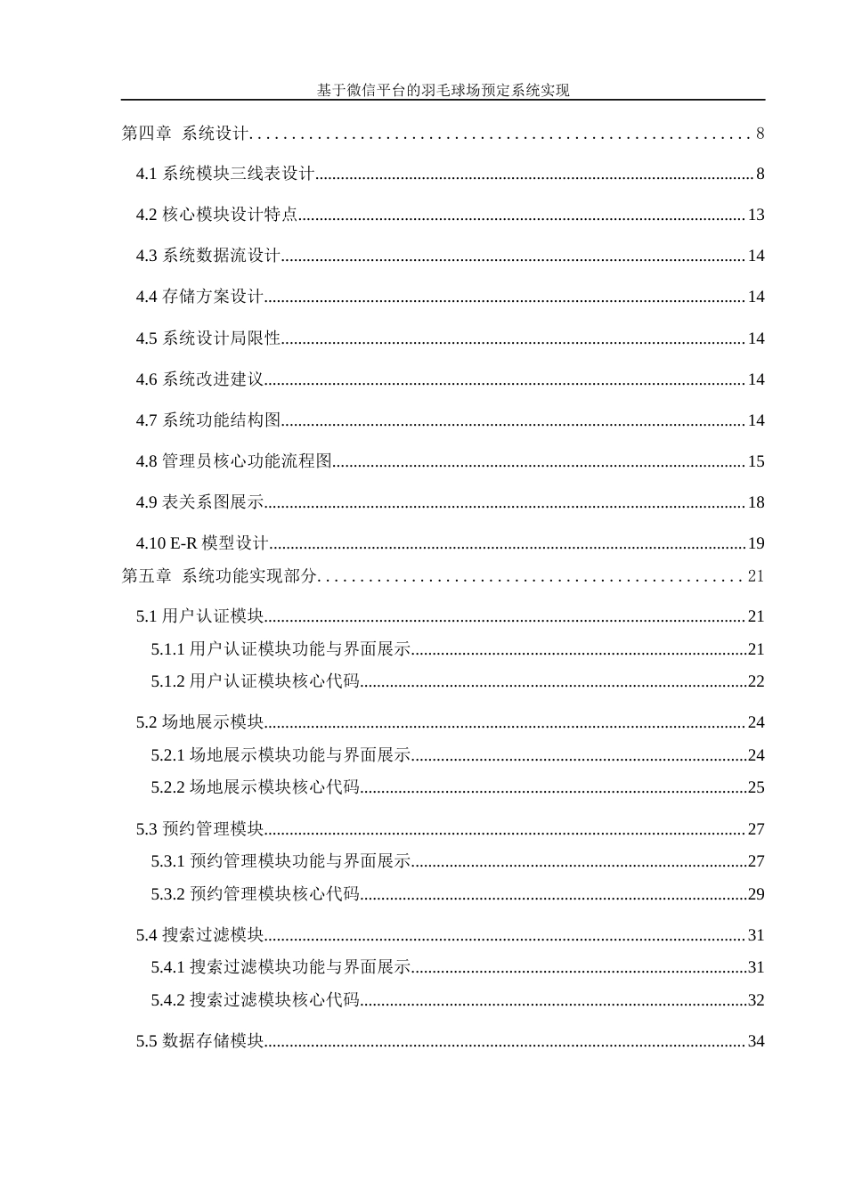 25年WH信息管理与信息系统 基于微信平台的羽毛球场预定系统实现12.09-AI22.82最终稿-约24915字符.docx_第2页
