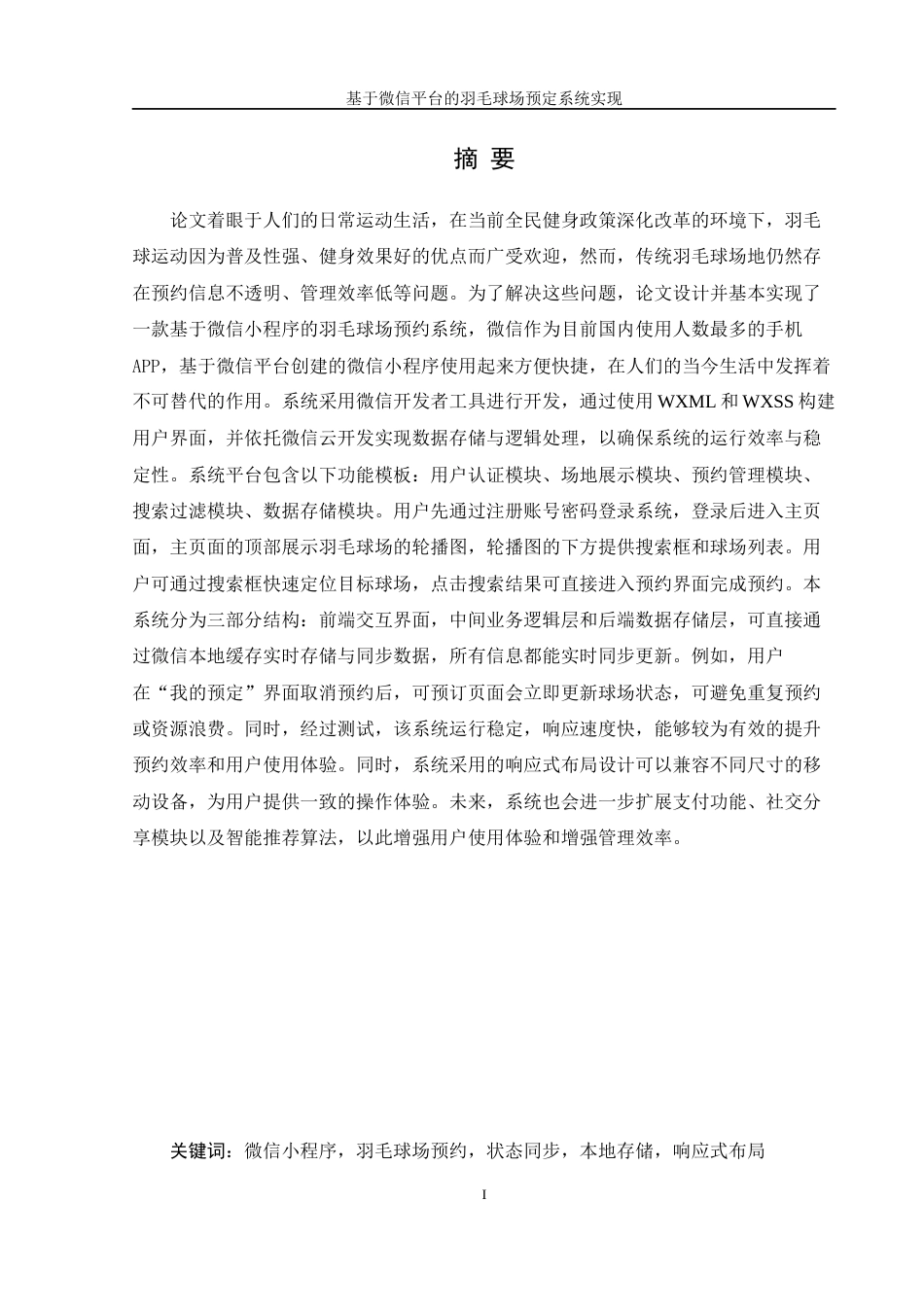 25年WH信息管理与信息系统 基于微信平台的羽毛球场预定系统实现12.09-AI22.82最终稿-约24915字符.docx_第4页