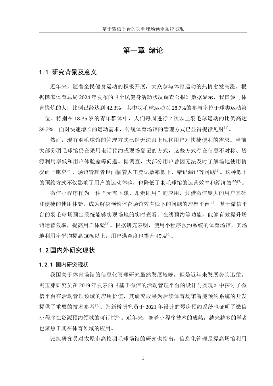 25年WH信息管理与信息系统 基于微信平台的羽毛球场预定系统实现12.09-AI22.82最终稿-约24915字符.docx_第7页