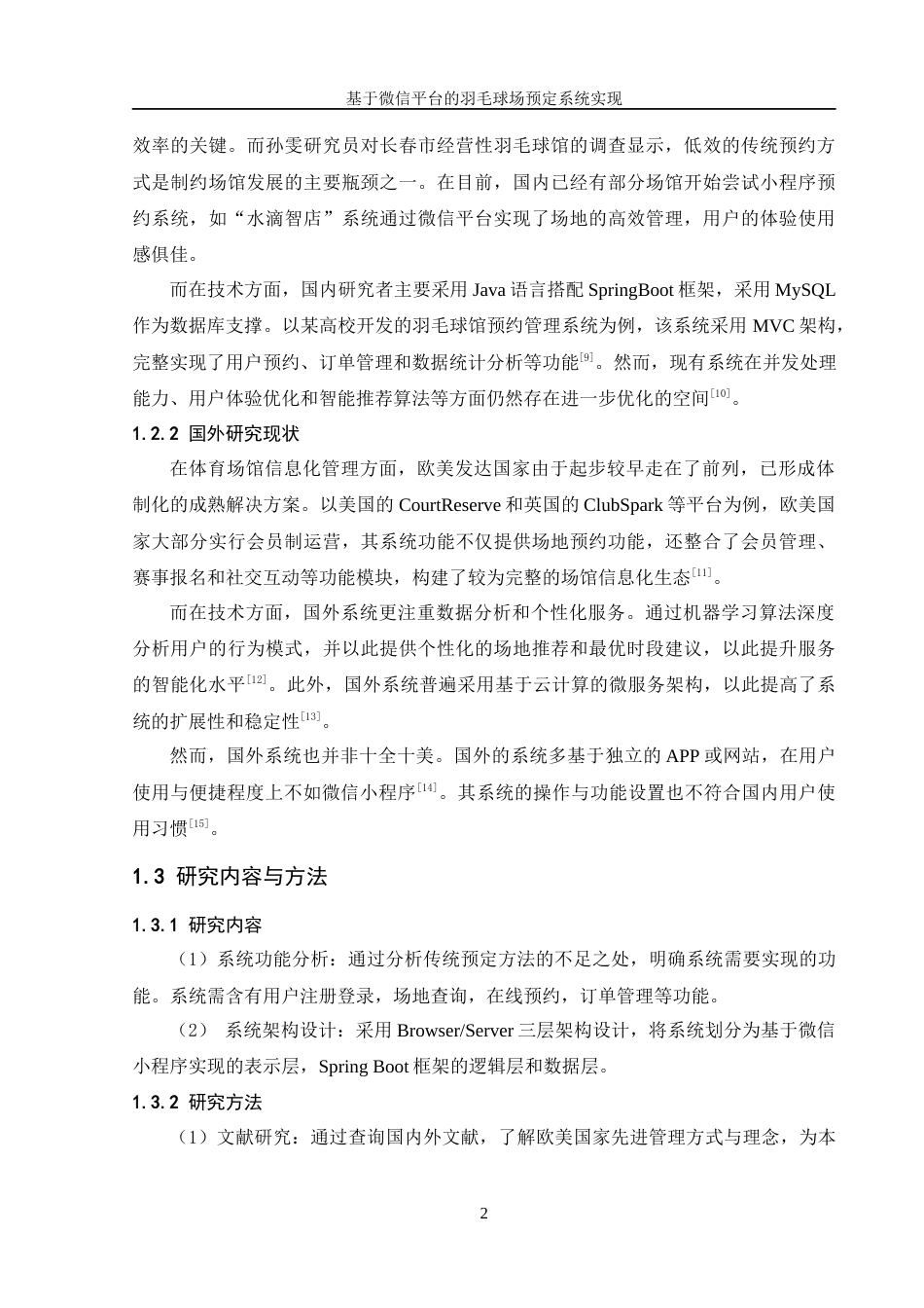 25年WH信息管理与信息系统 基于微信平台的羽毛球场预定系统实现12.09-AI22.82最终稿-约24915字符.docx_第8页