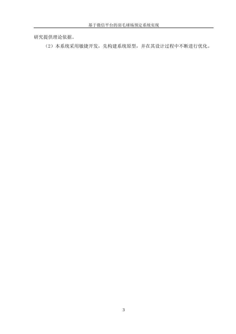 25年WH信息管理与信息系统 基于微信平台的羽毛球场预定系统实现12.09-AI22.82最终稿-约24915字符.docx_第9页