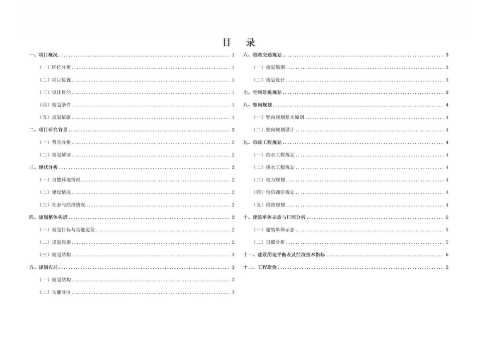 25年WH城乡规划 常德市瑞和名门居住区修建性详细规划-AI7.94终稿-约56399字符.pdf_第6页