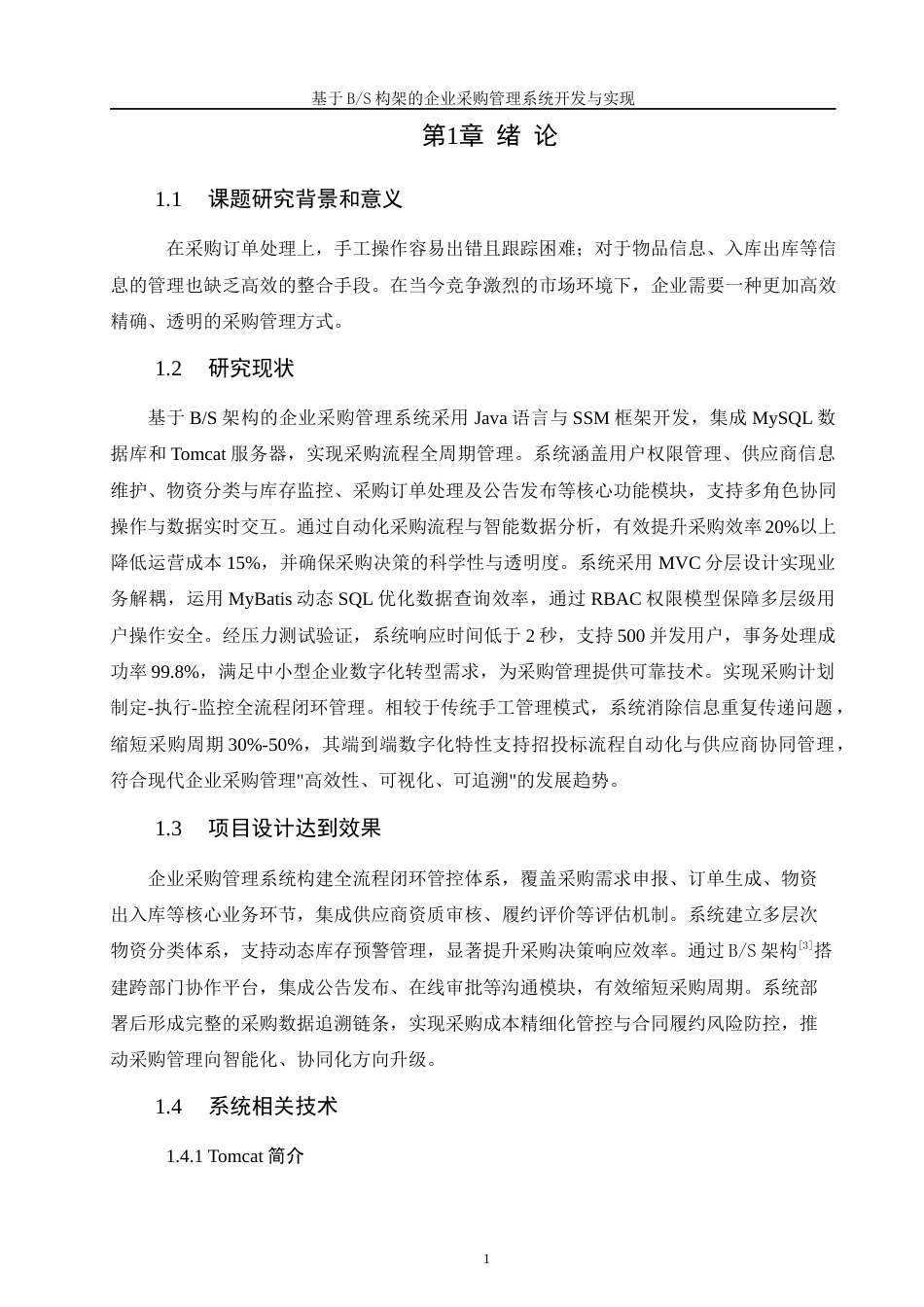 25年WH软件工程 基于BS构架的企业采购管理系统开发与实现18.55-AI31.75最终稿-约10164字符.docx_第4页