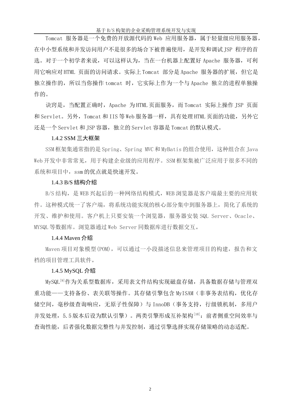 25年WH软件工程 基于BS构架的企业采购管理系统开发与实现18.55-AI31.75最终稿-约10164字符.docx_第5页