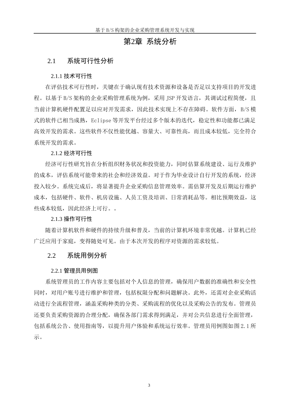 25年WH软件工程 基于BS构架的企业采购管理系统开发与实现18.55-AI31.75最终稿-约10164字符.docx_第6页