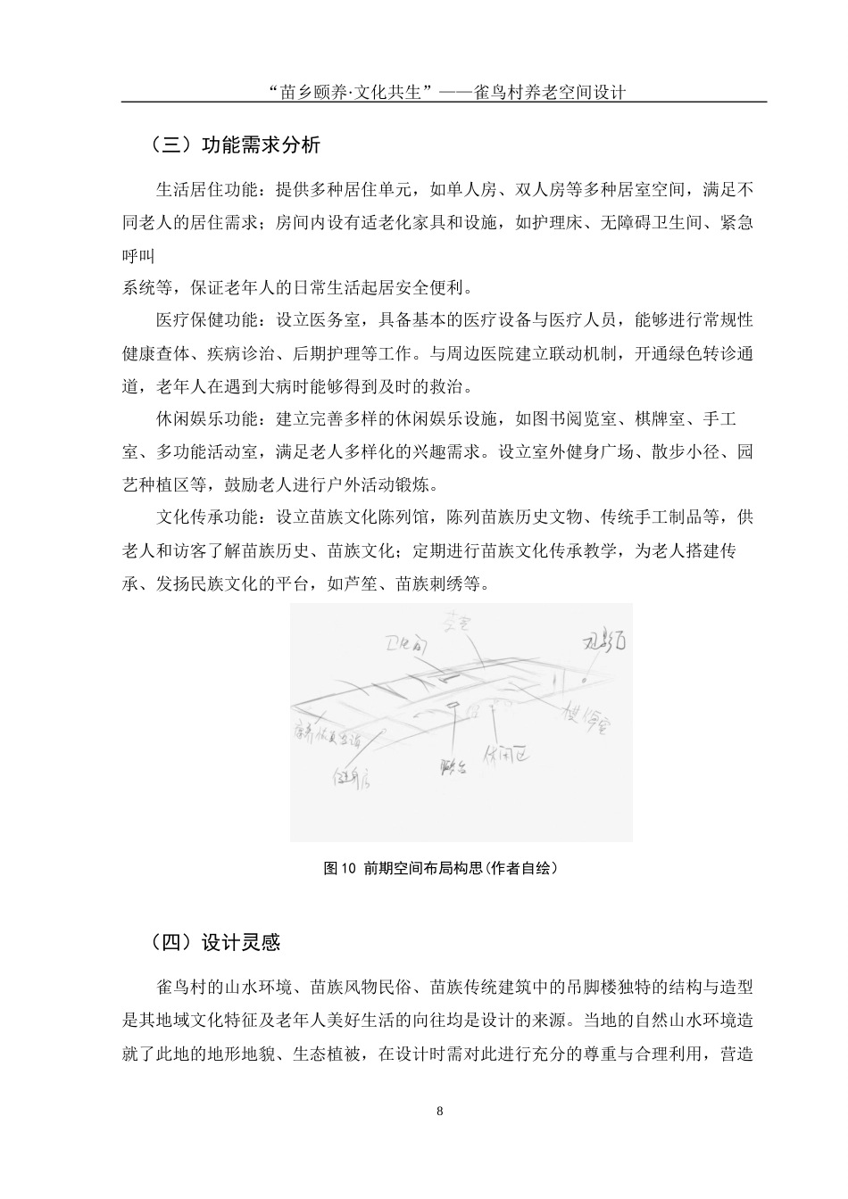 25年WH环境设计 “苗乡颐养·文化共生”——雀鸟村养老空间设计2.41-AI22.96最终稿-约7800字符.docx_第10页