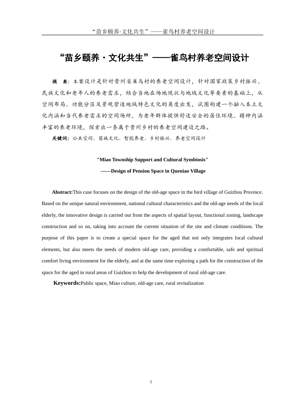 25年WH环境设计 “苗乡颐养·文化共生”——雀鸟村养老空间设计2.41-AI22.96最终稿-约7800字符.docx_第2页