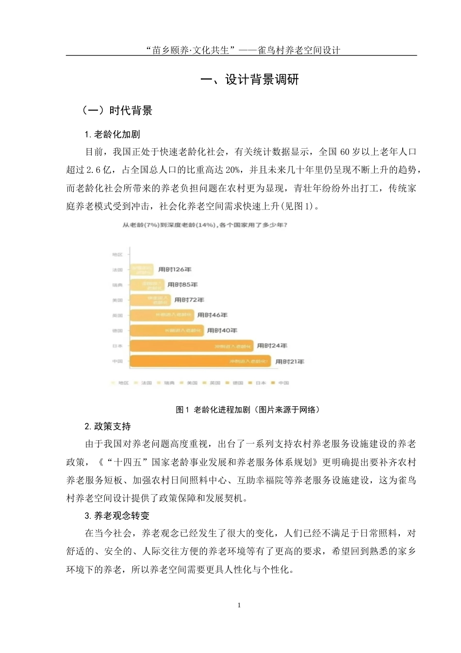 25年WH环境设计 “苗乡颐养·文化共生”——雀鸟村养老空间设计2.41-AI22.96最终稿-约7800字符.docx_第3页