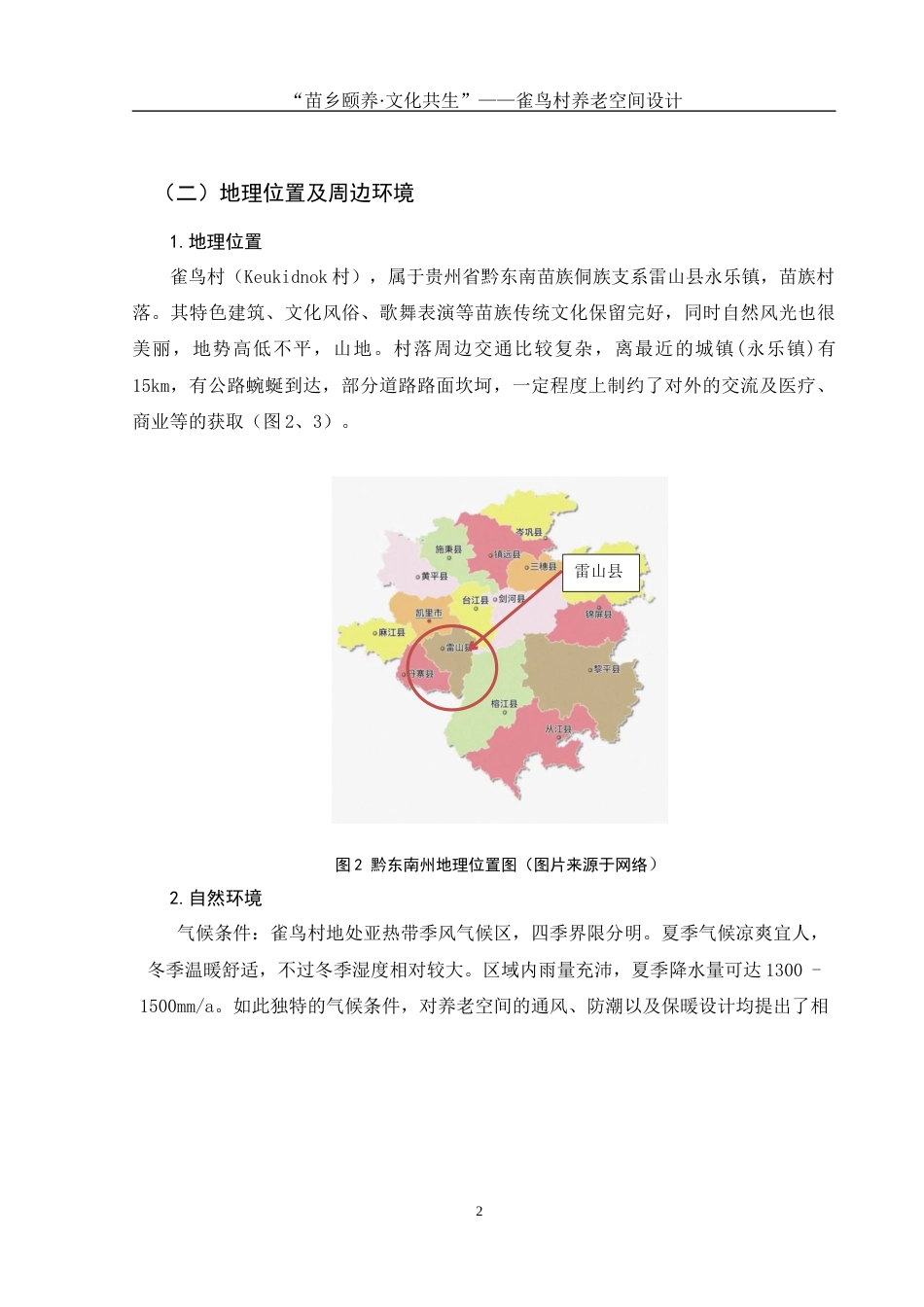25年WH环境设计 “苗乡颐养·文化共生”——雀鸟村养老空间设计2.41-AI22.96最终稿-约7800字符.docx_第4页