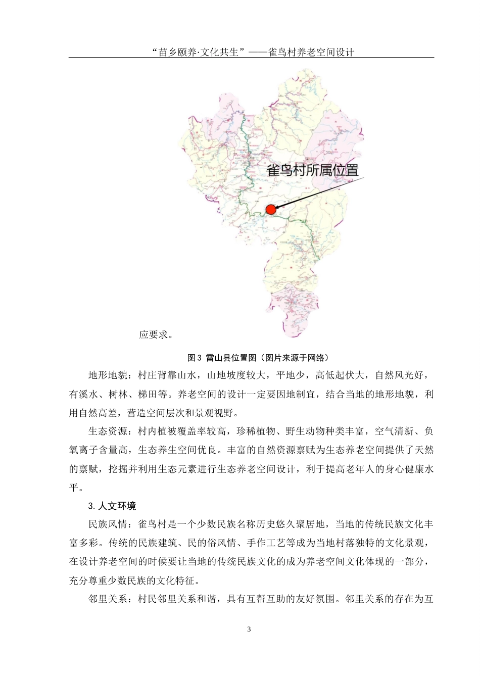 25年WH环境设计 “苗乡颐养·文化共生”——雀鸟村养老空间设计2.41-AI22.96最终稿-约7800字符.docx_第5页