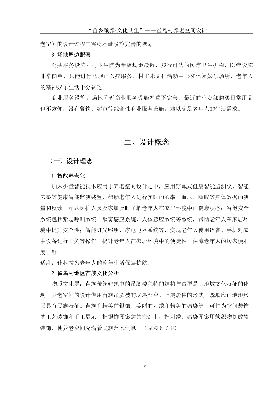 25年WH环境设计 “苗乡颐养·文化共生”——雀鸟村养老空间设计2.41-AI22.96最终稿-约7800字符.docx_第7页