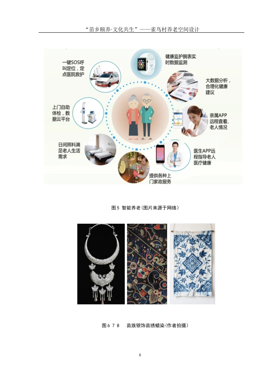 25年WH环境设计 “苗乡颐养·文化共生”——雀鸟村养老空间设计2.41-AI22.96最终稿-约7800字符.docx_第8页