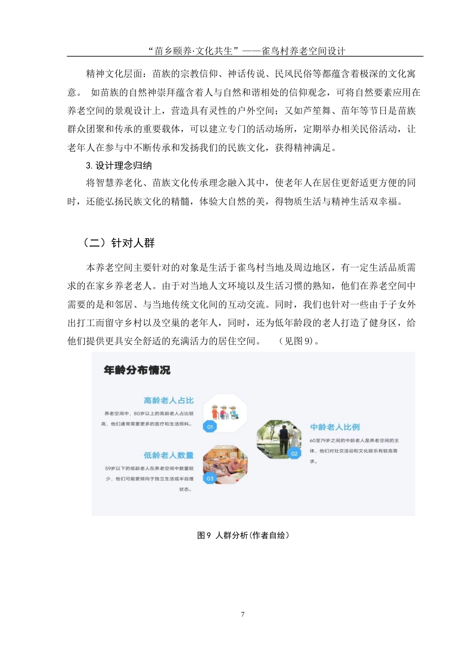 25年WH环境设计 “苗乡颐养·文化共生”——雀鸟村养老空间设计2.41-AI22.96最终稿-约7800字符.docx_第9页