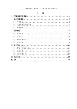 25年WH环境设计 “苗乡颐养·文化共生”——雀鸟村养老空间设计2.41-AI22.96最终稿-约7800字符.docx