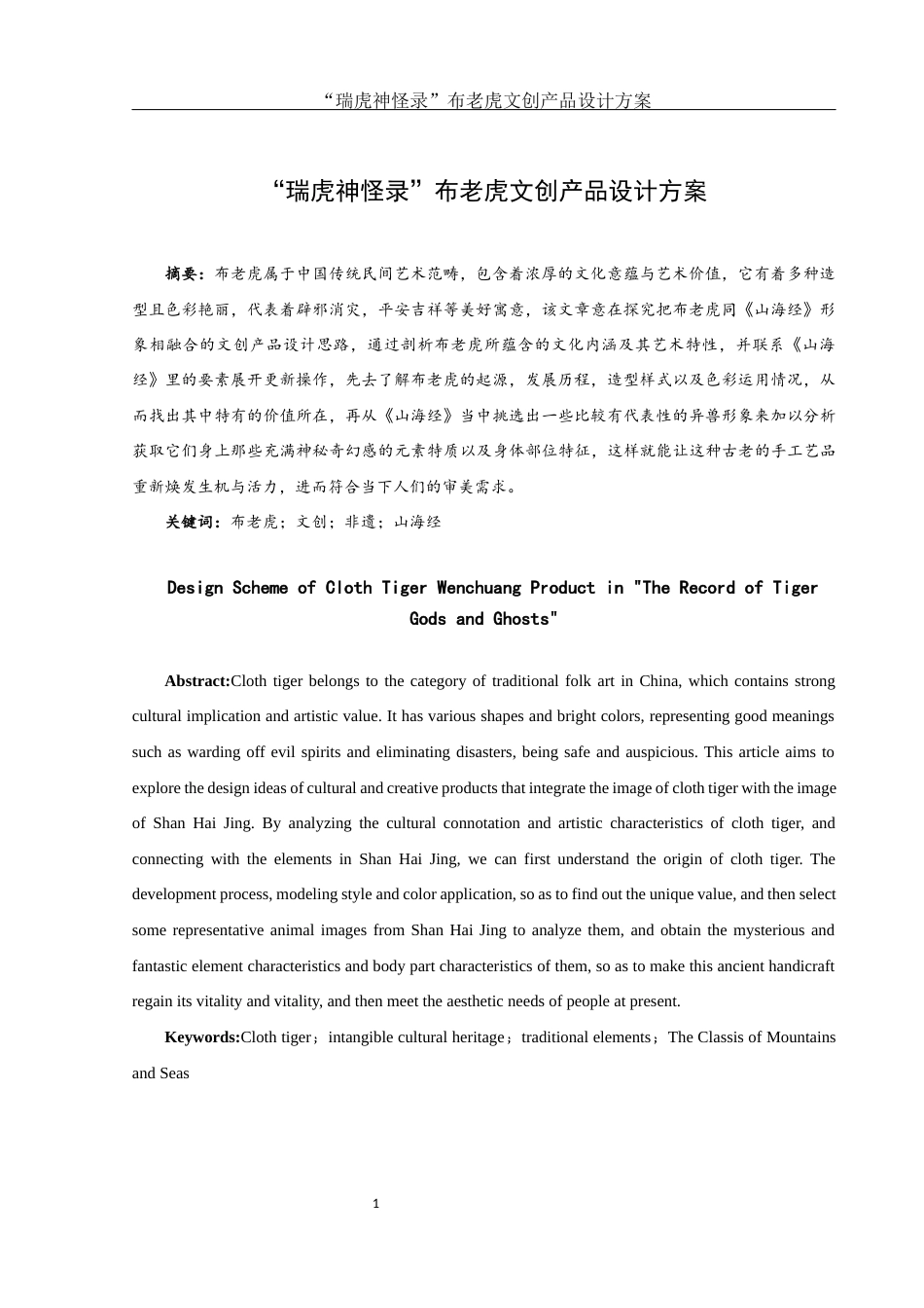 25年WH视觉传达设计 “瑞虎神怪录”布老虎文创产品设计方案2.73-AI1.51最终稿-约7263字符.docx_第2页