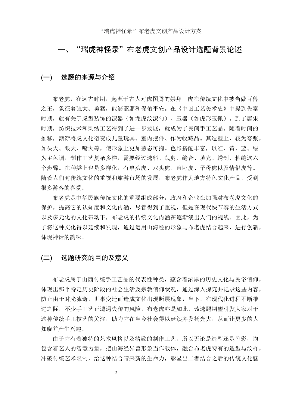 25年WH视觉传达设计 “瑞虎神怪录”布老虎文创产品设计方案2.73-AI1.51最终稿-约7263字符.docx_第3页