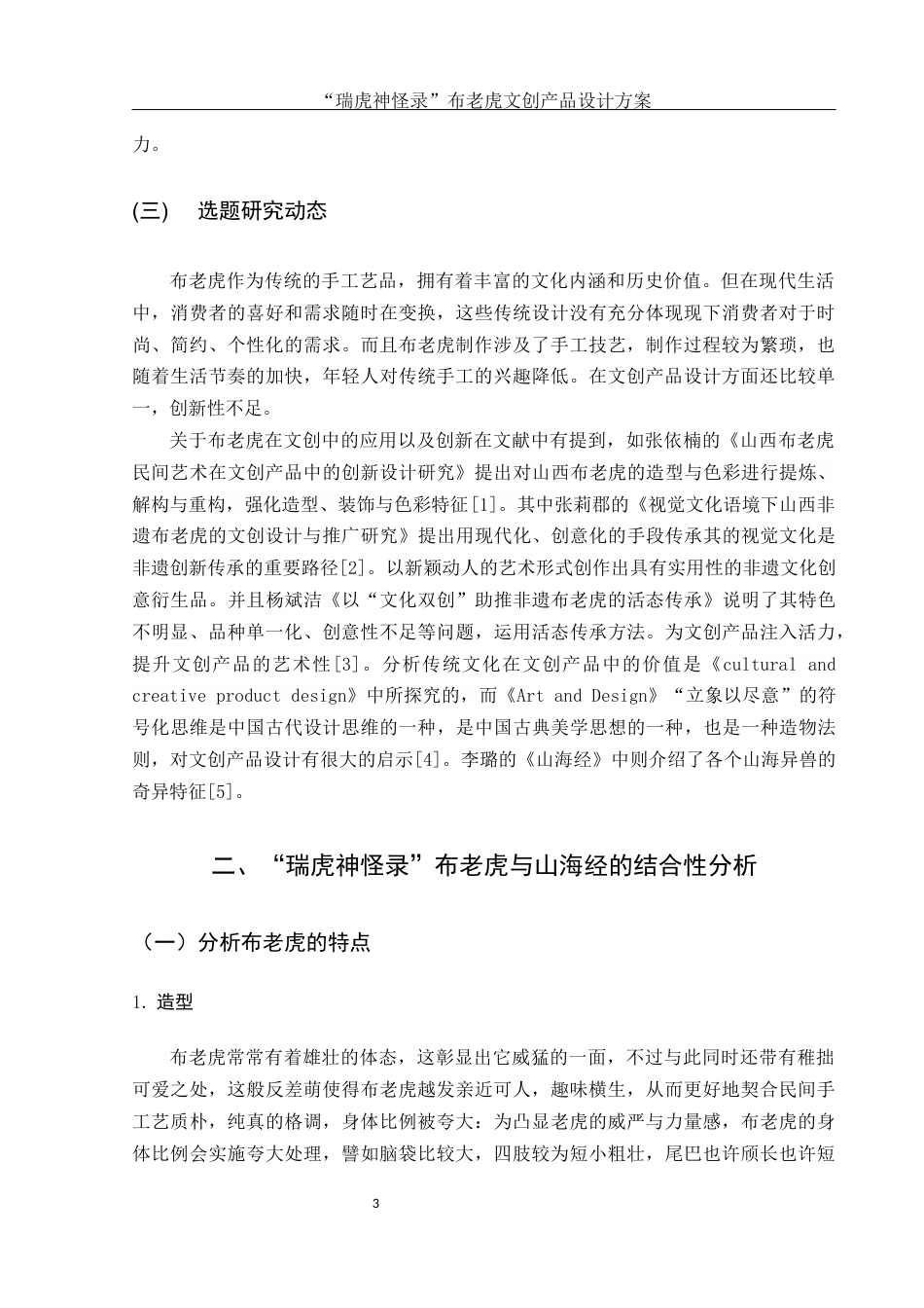 25年WH视觉传达设计 “瑞虎神怪录”布老虎文创产品设计方案2.73-AI1.51最终稿-约7263字符.docx_第4页