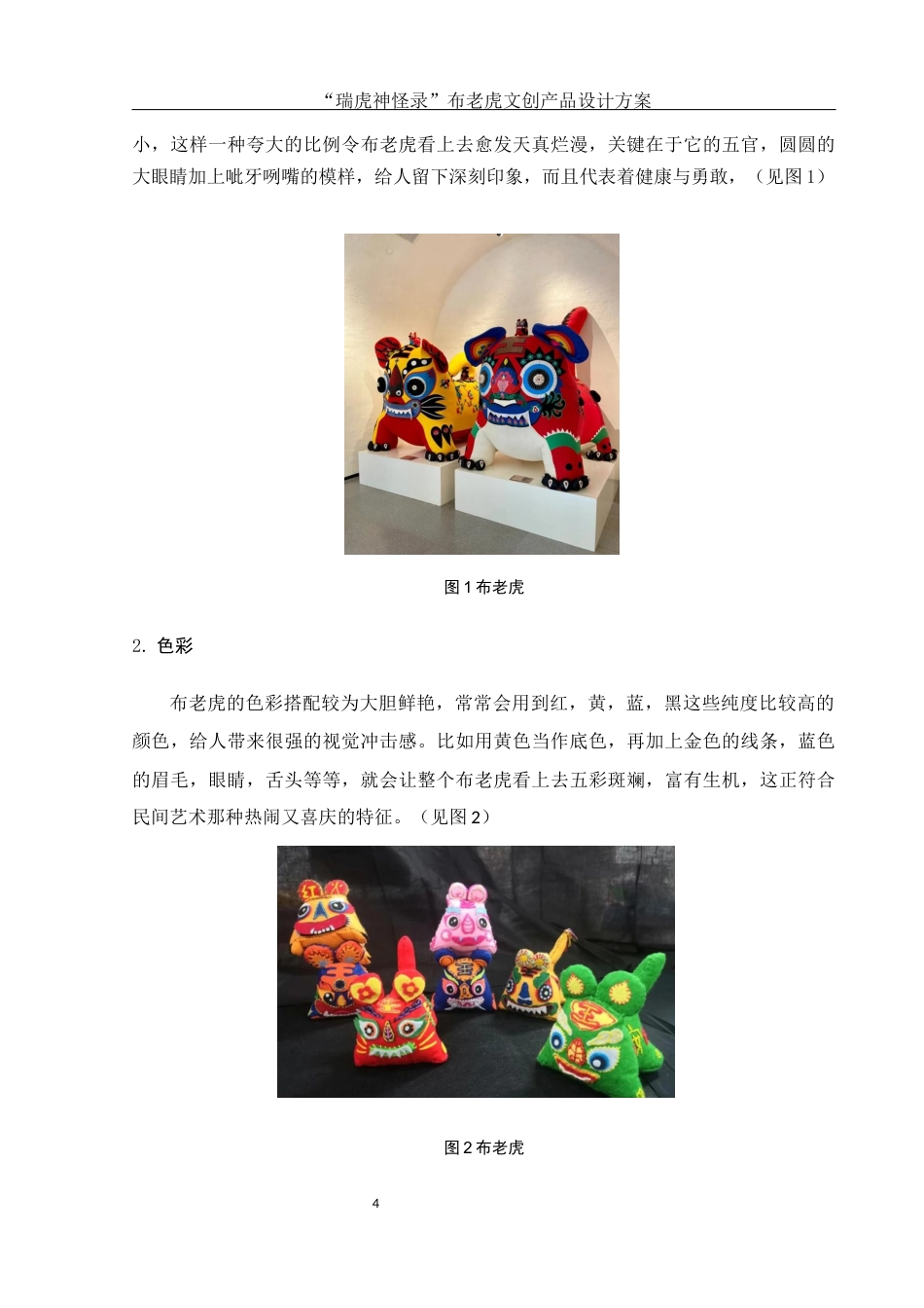 25年WH视觉传达设计 “瑞虎神怪录”布老虎文创产品设计方案2.73-AI1.51最终稿-约7263字符.docx_第5页