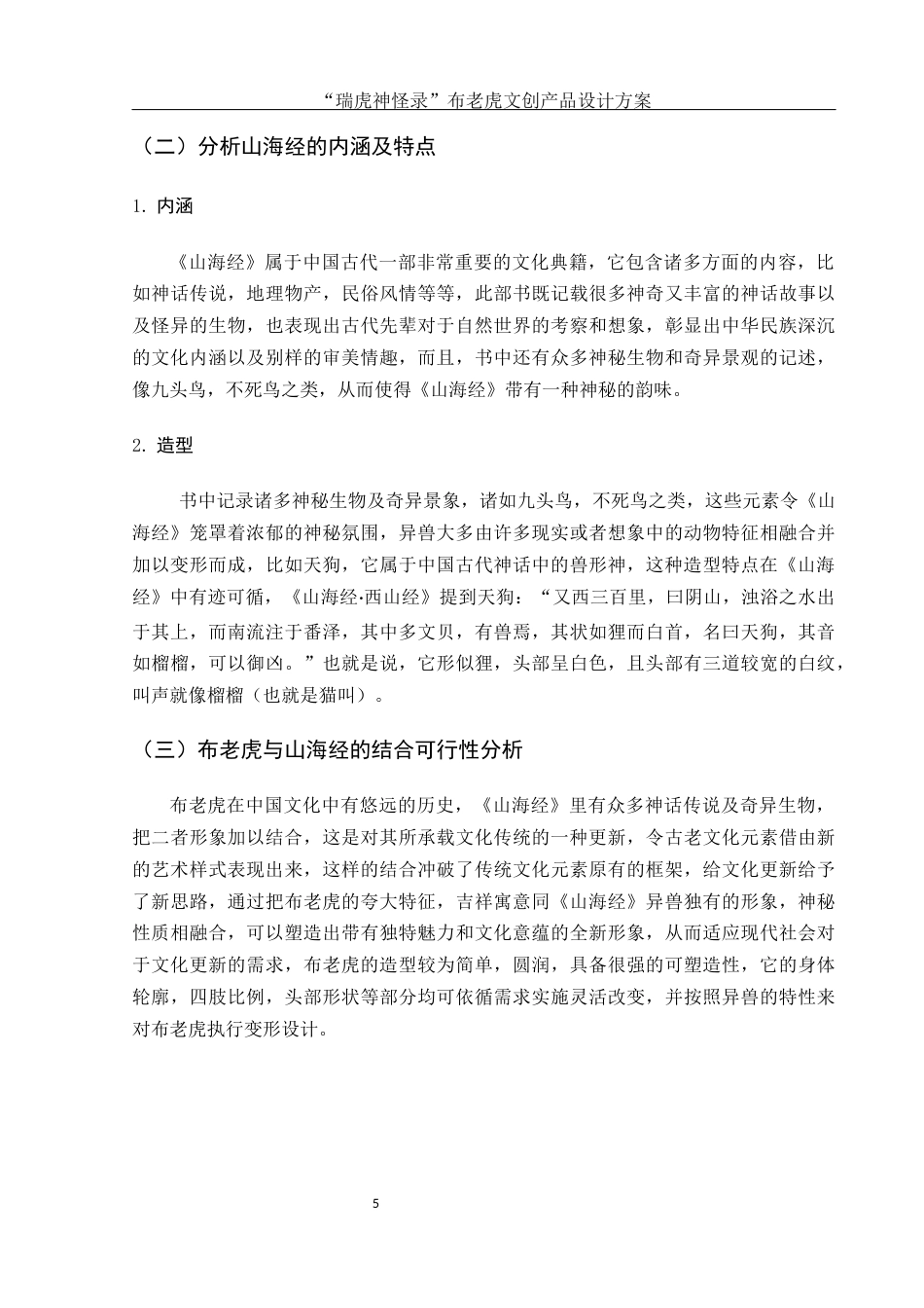 25年WH视觉传达设计 “瑞虎神怪录”布老虎文创产品设计方案2.73-AI1.51最终稿-约7263字符.docx_第6页