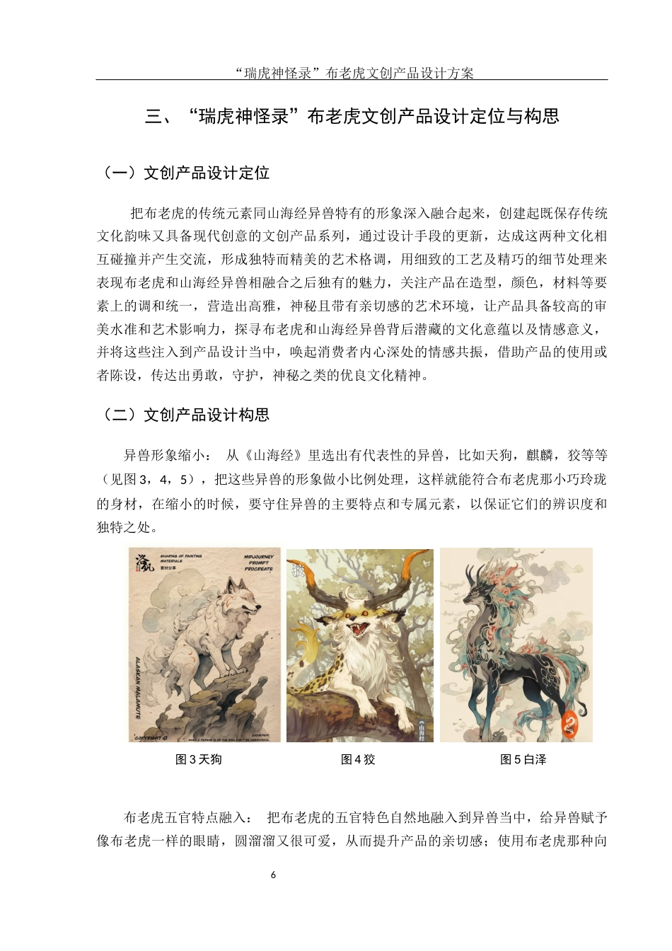 25年WH视觉传达设计 “瑞虎神怪录”布老虎文创产品设计方案2.73-AI1.51最终稿-约7263字符.docx_第7页