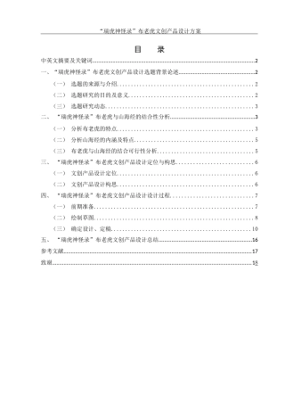 25年WH视觉传达设计 “瑞虎神怪录”布老虎文创产品设计方案2.73-AI1.51最终稿-约7263字符.docx