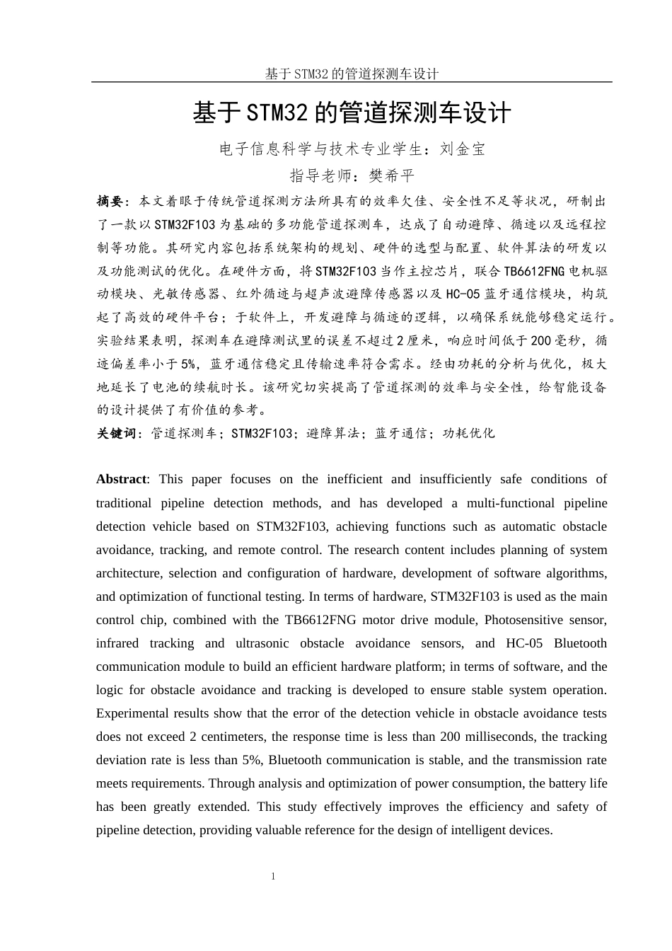25年WH电子信息科学与技术 基于STM32的管道探测车设计9.76-AI31.48最终稿-约23779字符.docx_第2页