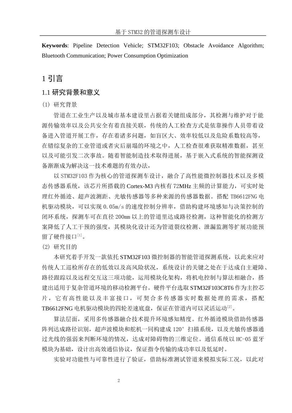25年WH电子信息科学与技术 基于STM32的管道探测车设计9.76-AI31.48最终稿-约23779字符.docx_第3页