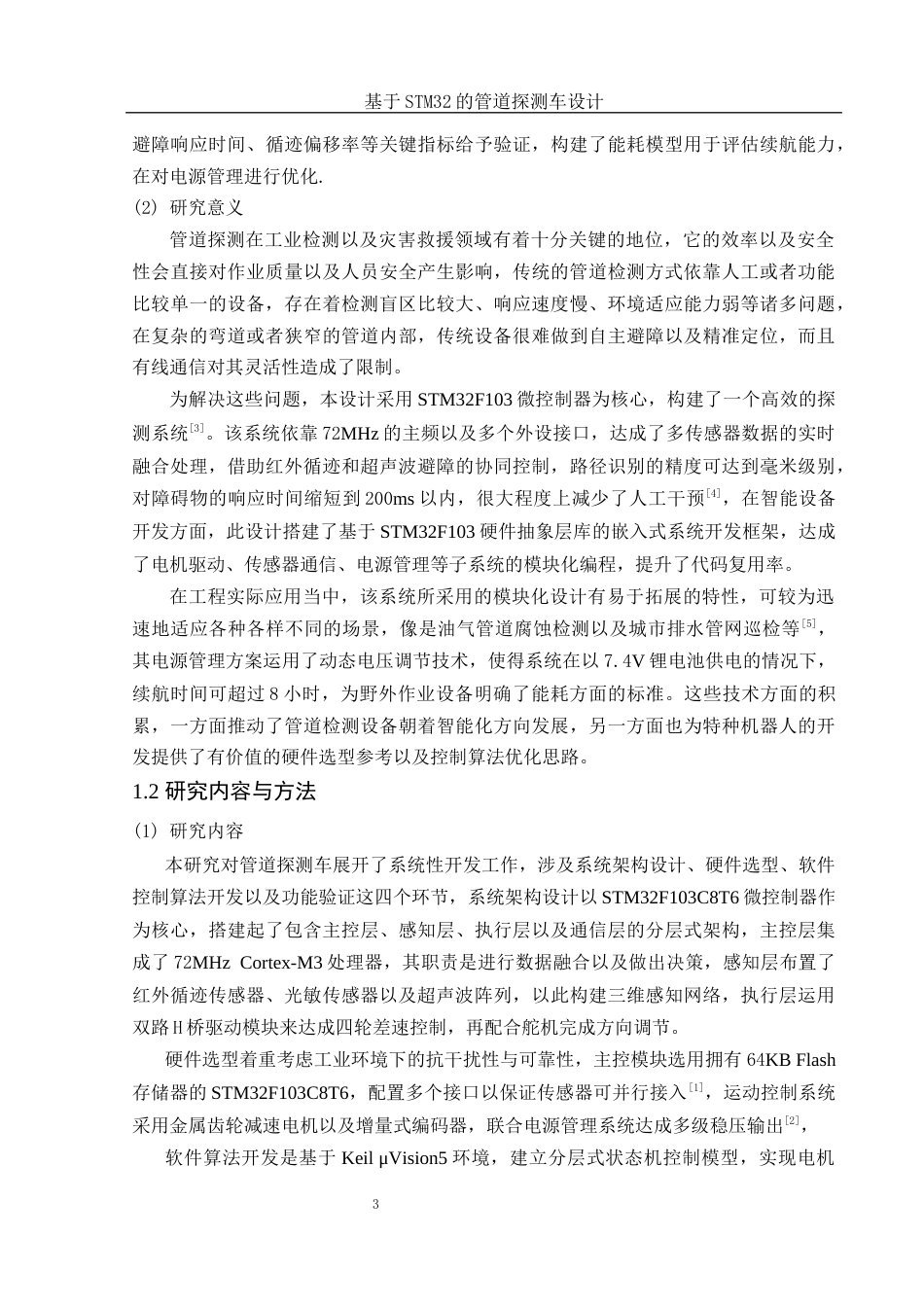 25年WH电子信息科学与技术 基于STM32的管道探测车设计9.76-AI31.48最终稿-约23779字符.docx_第4页