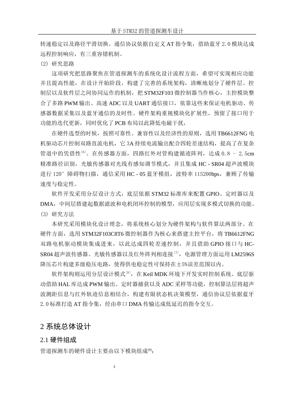 25年WH电子信息科学与技术 基于STM32的管道探测车设计9.76-AI31.48最终稿-约23779字符.docx_第5页