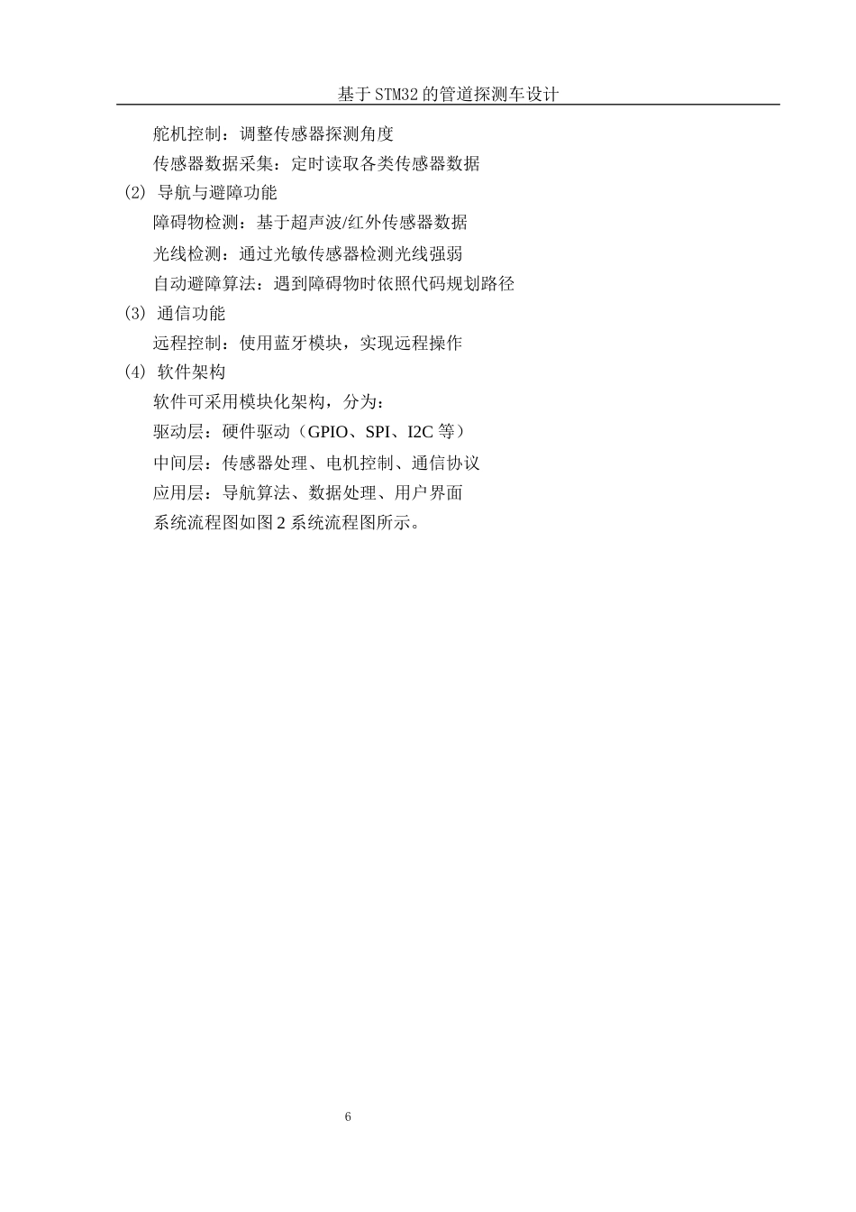 25年WH电子信息科学与技术 基于STM32的管道探测车设计9.76-AI31.48最终稿-约23779字符.docx_第7页