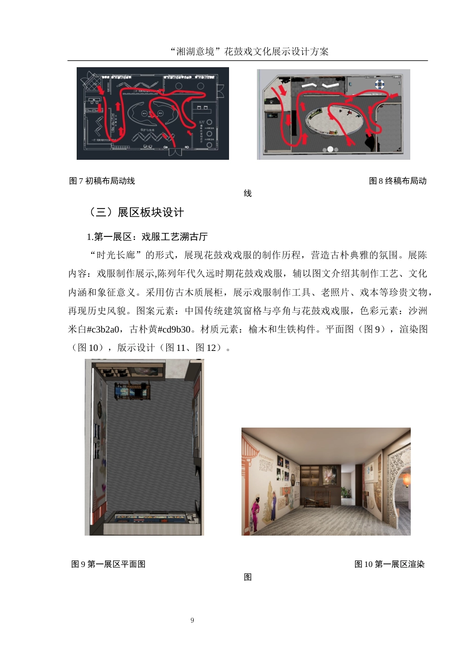 25年WH视觉传达设计 “湘湖意境”花鼓戏文化展示设计方案3.57-AI13.89最终稿-约7583字符.docx_第10页